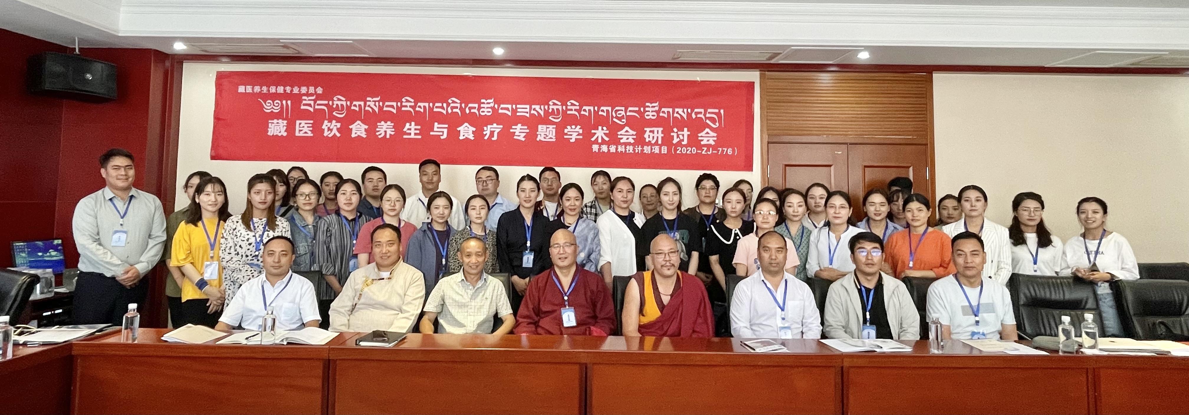 藏医饮食养生与食疗专题学术研讨会顺利召开
