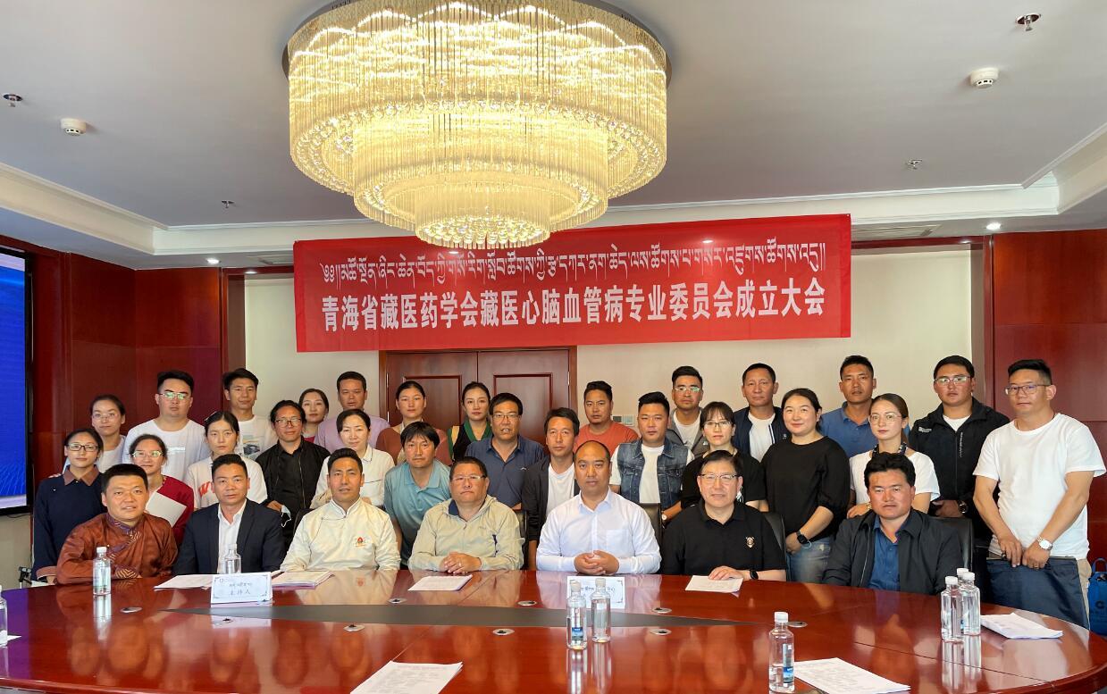 青海省藏医药学会藏医心脑血管病专业委员会成立大会顺利召开
