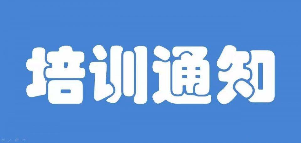 关于举办全省基层藏医药适宜技术推广培训班的通知
