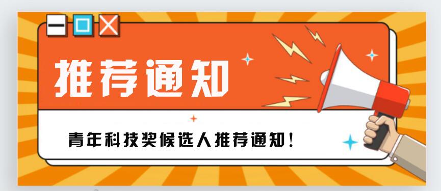 转发《关于开展第十七届中国青年科技奖候选人推荐工作的通知》的通知