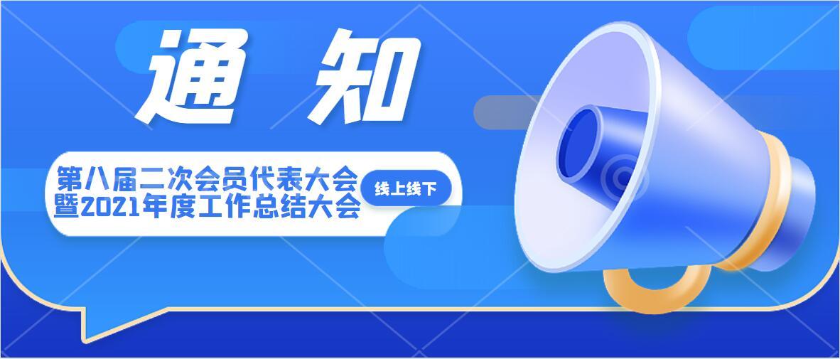 关于召开第八届二次会员代表大会暨2021年度工作总结大会的通知