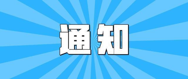 关于缴纳2022年度会费的通知