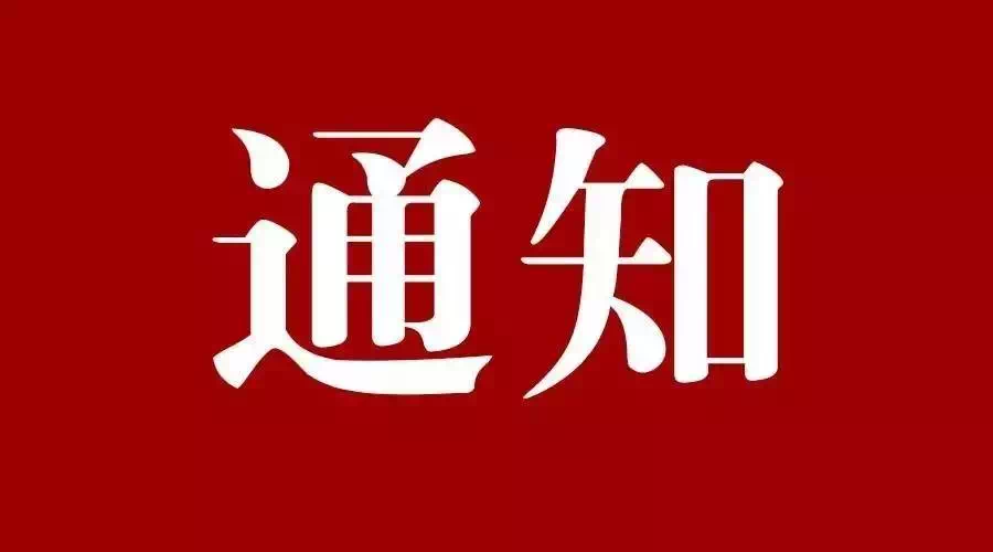转发《关于积极组织参加第一届中国科技青年论坛的通知》的通知