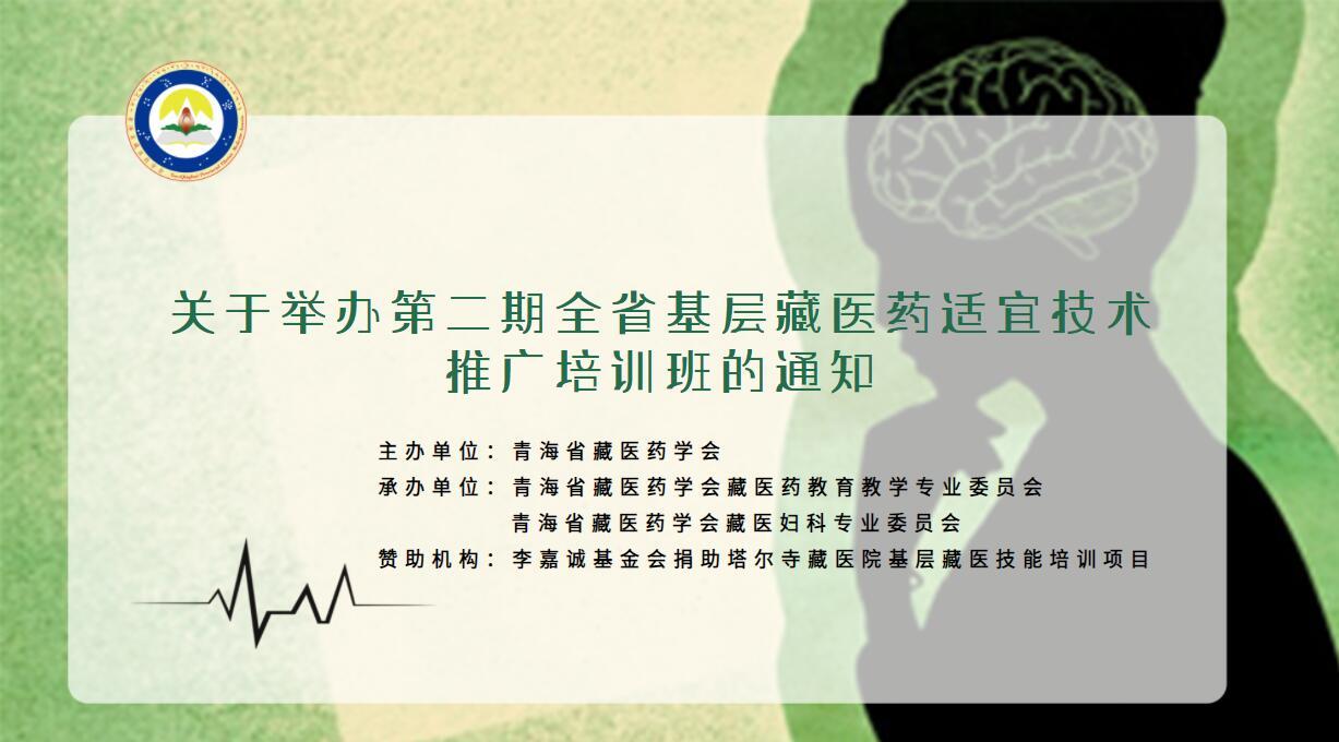 关于举办第二期全省基层藏医药适宜技术推广培训班的通知