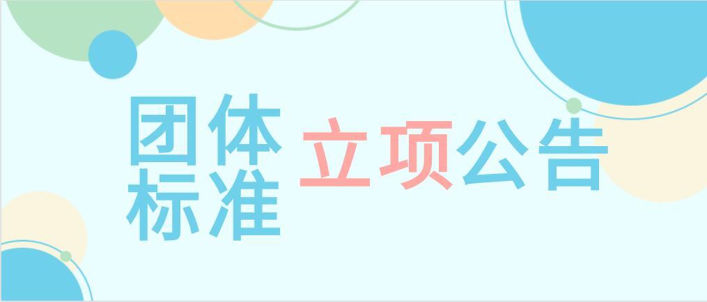 关于团体标准《藏医外治技术操作规范》立项的公告