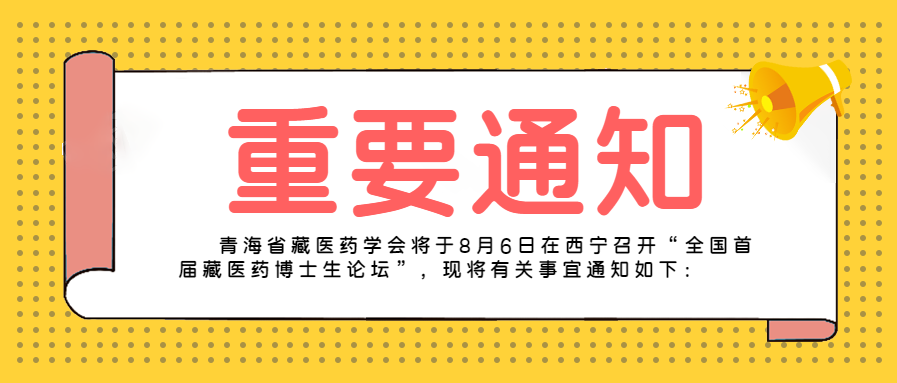 关于召开“全国首届藏医药博士生论坛”的通知