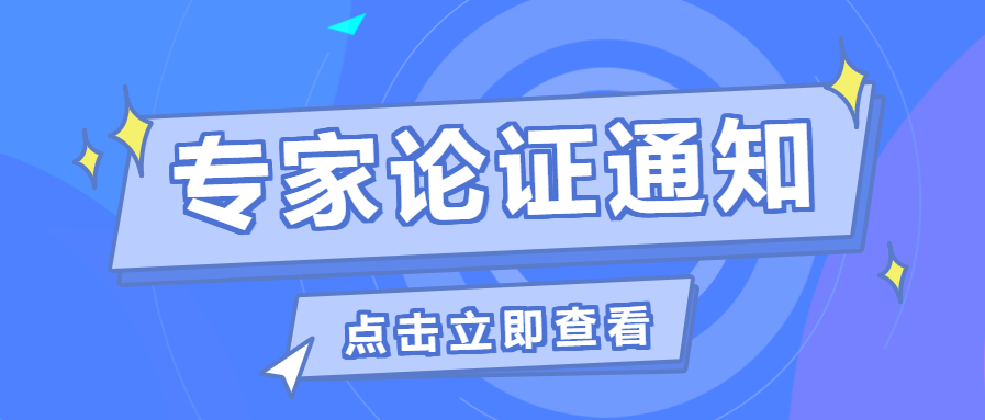 关于对《青海省藏医医疗机构中（藏）药饮片临床应用指南（草案）》进行专家论证的通知