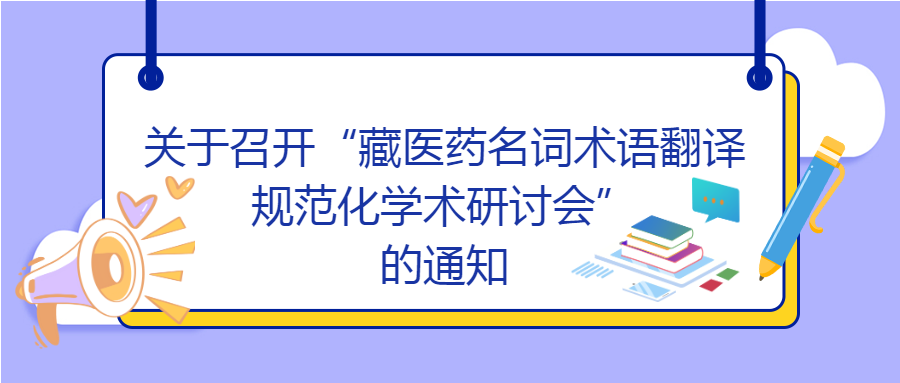 关于召开“藏医药名词术语翻译规范化 学术研讨会”的通知