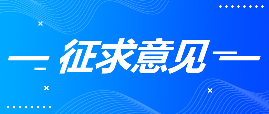 关于对《青海省藏医医疗机构中（藏）药饮片临床应用技术指南》第二次征求意见的通知