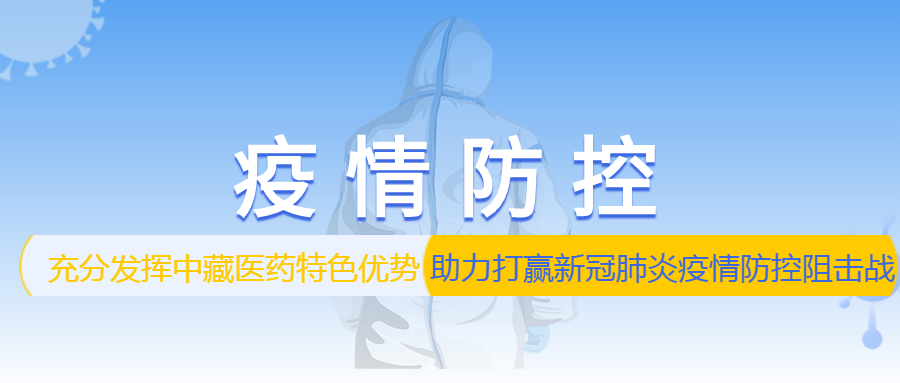 充分发挥中藏医药特色优势，助力打赢新冠肺炎疫情防控阻击战