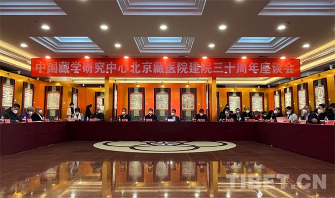 砥砺前行 北京藏医院建院30周年座谈会在京举行