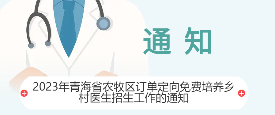 2023年青海省农牧区订单定向免费培养乡村医生招生工作的通知