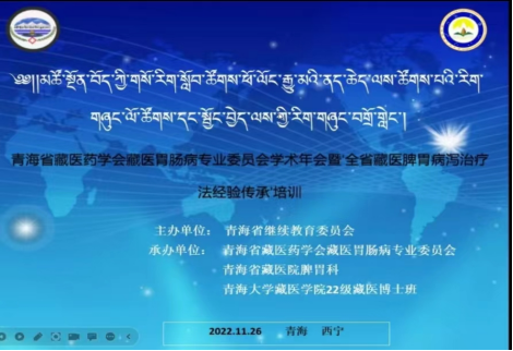青海省藏医药学会藏医胃肠病专业委员会学术年会暨省级继续医学教育项目“全省藏医脾胃病泻治疗法经验传承”在线上举办