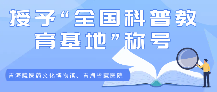 青海省藏医药学会会员单位青海藏医药文化博物馆、青海省藏医院被授予“全国科普教育基地”称号