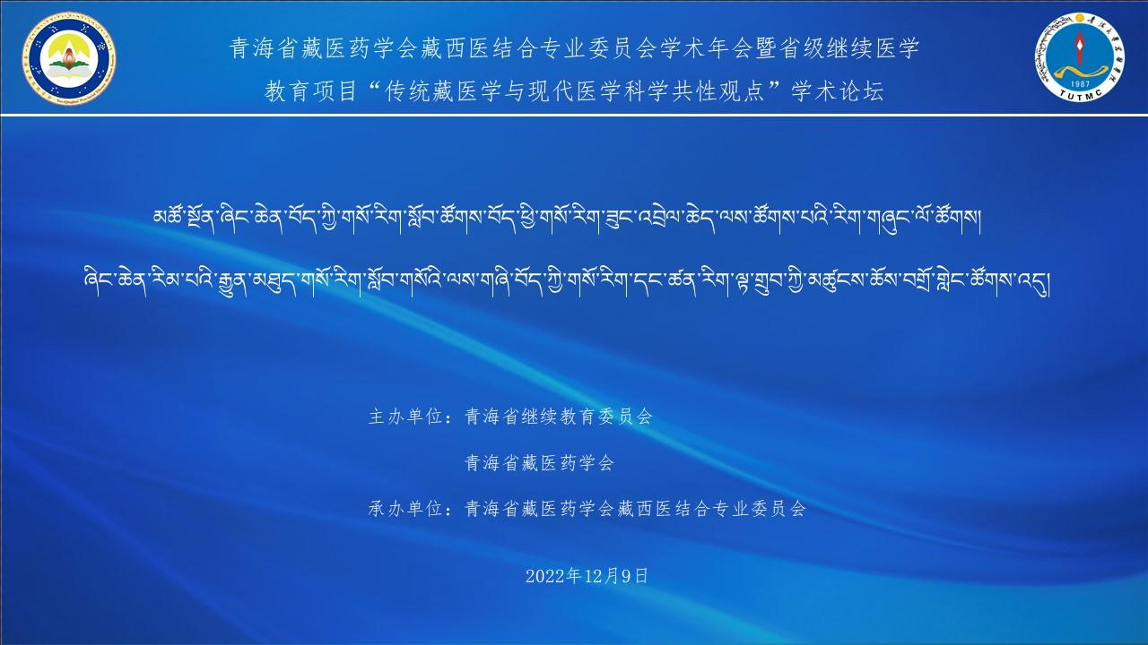 青海省藏医药学会藏西医结合专业委员会学术年会暨省级继续医学教育项目“传统藏医学与现代医学科学共性观点”学术论坛在线上举办