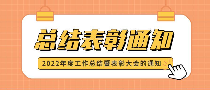 关于召开青海省藏医药学会2022年度工作总结暨表彰大会的通知