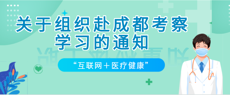 关于组织赴成都考察学习的通知