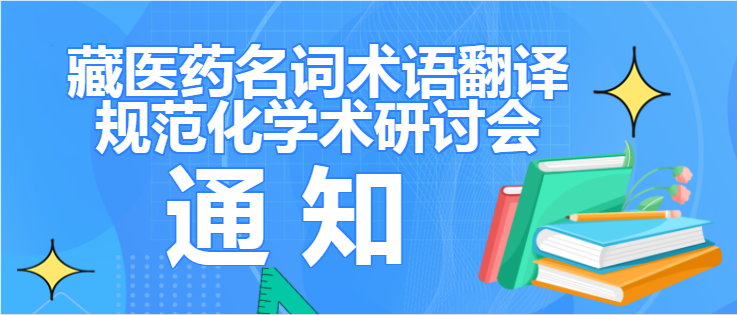 关于召开“藏医药名词术语翻译规范化 学术研讨会”的通知