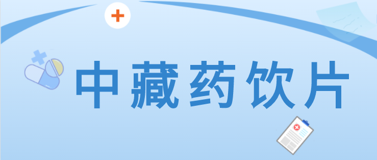 转发青海省印发实施《青海省藏医医疗机构中（藏）药饮片临床应用技术指南（2023版）》