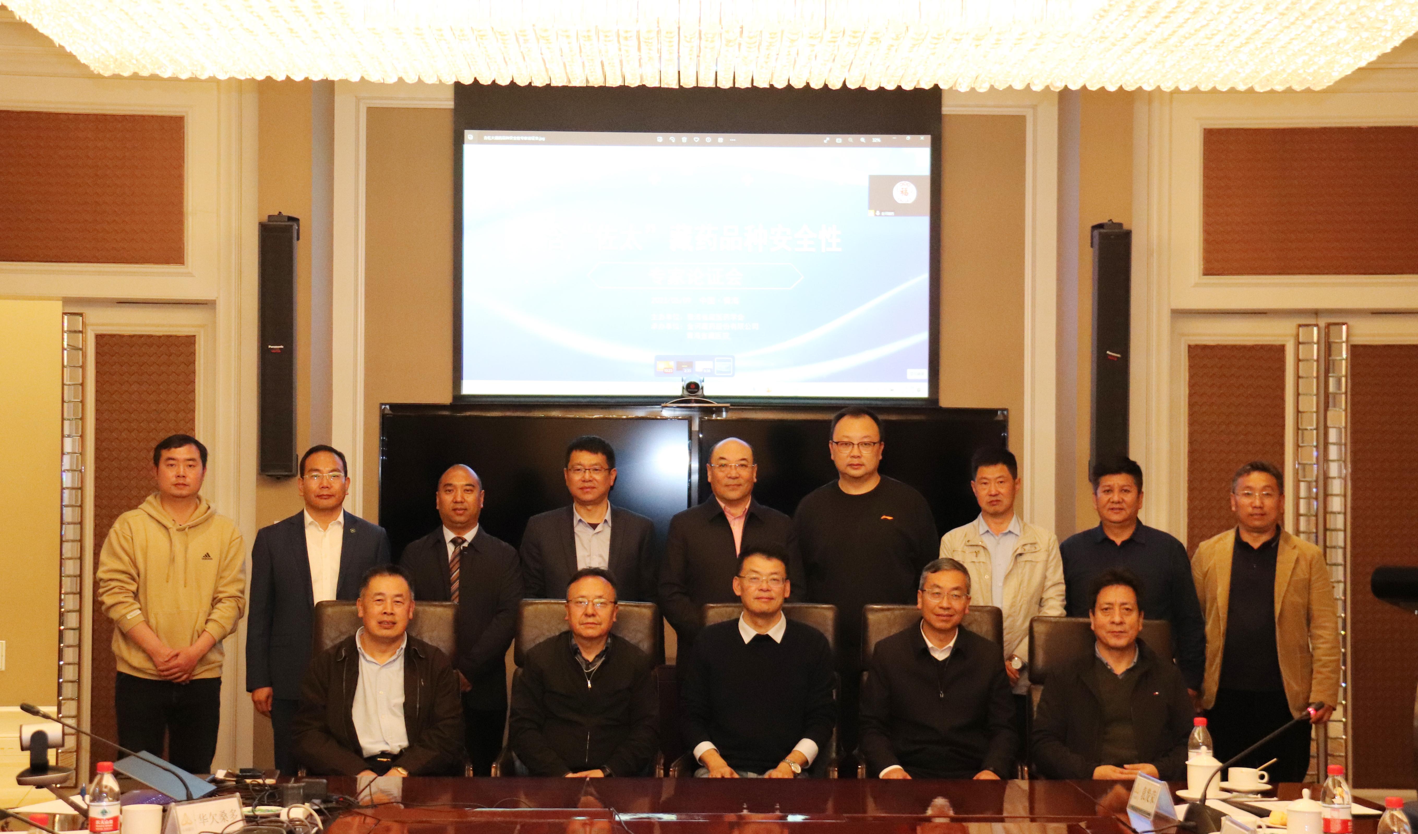 党建引领守初心、服务产业践使命 青海省藏医药学会组织召开含“佐太”藏药品种安全性专家论证会