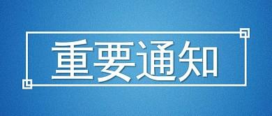 关于召开青海省藏医药学会外治专业委员会2023学术年会暨“藏医外治走基层、谋发展”学术活动的通知