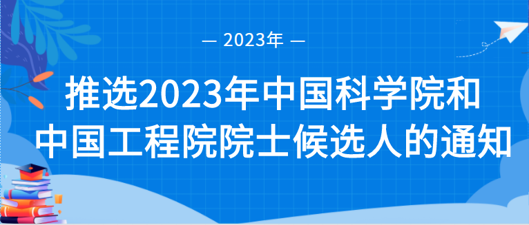 转发《关于推选2023年中国科学院和中国工程院院士候选人的通知》的通知