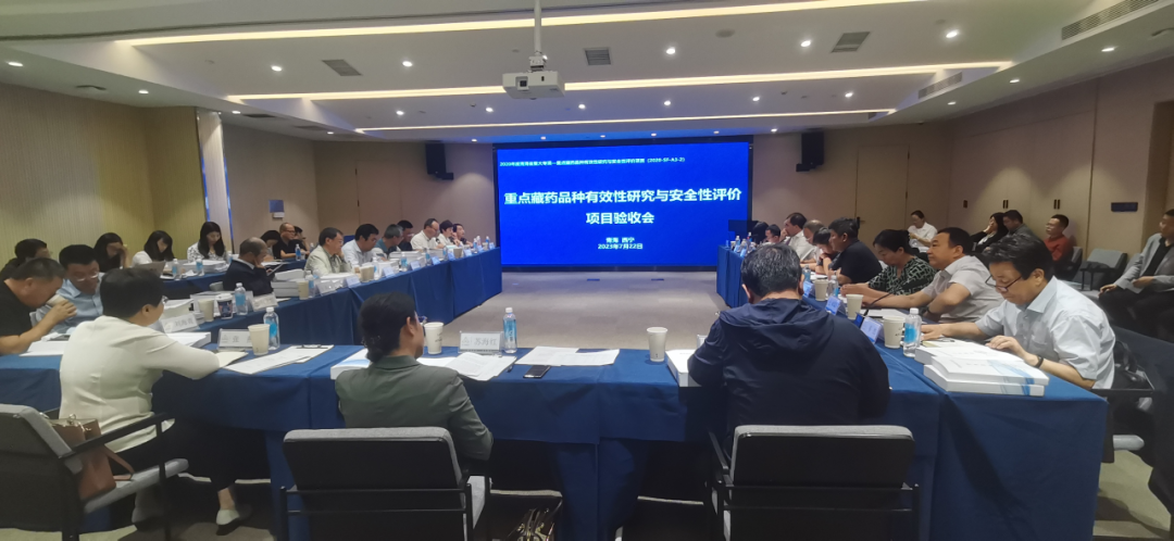 青海省重大科技专项——“重点藏药品种有效性研究及安全性评价”项目验收会顺利召开