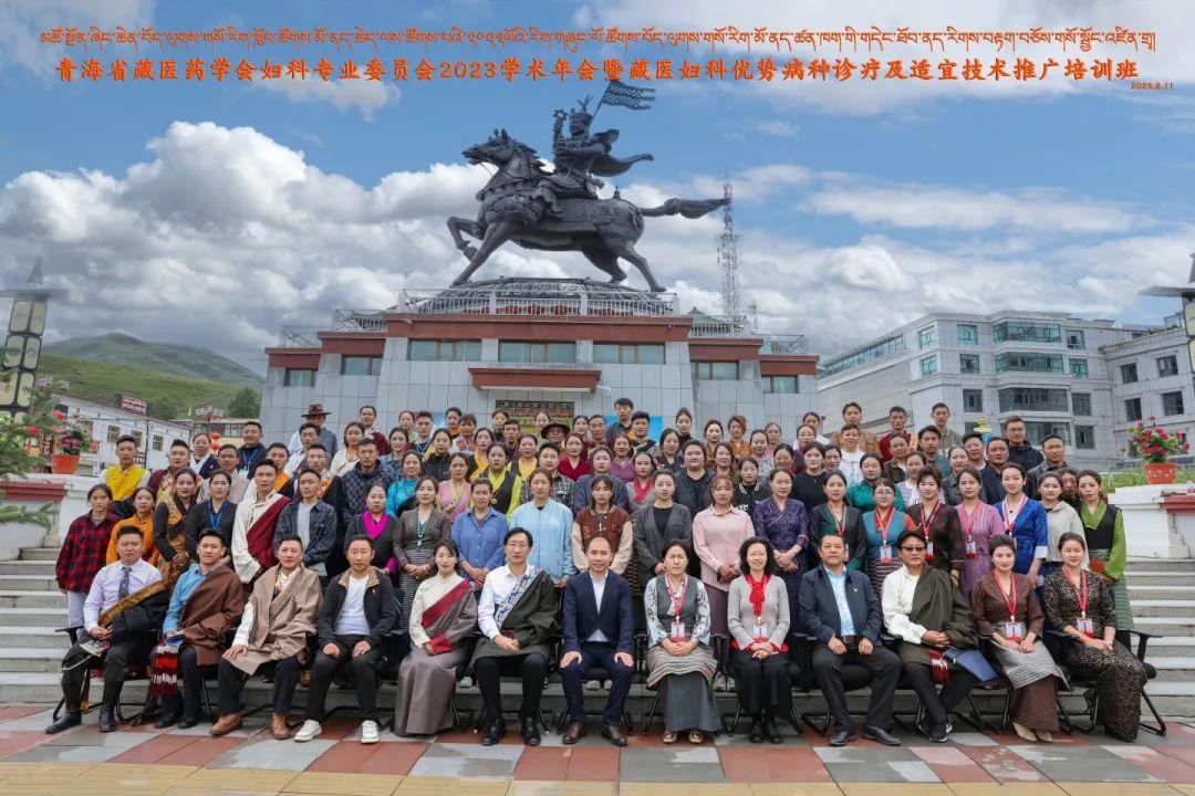 青海省藏医药学会妇科专业委员会2023学术年会暨藏医妇科优势病种诊疗及适宜技术推广培训班在玉树州称多县举办