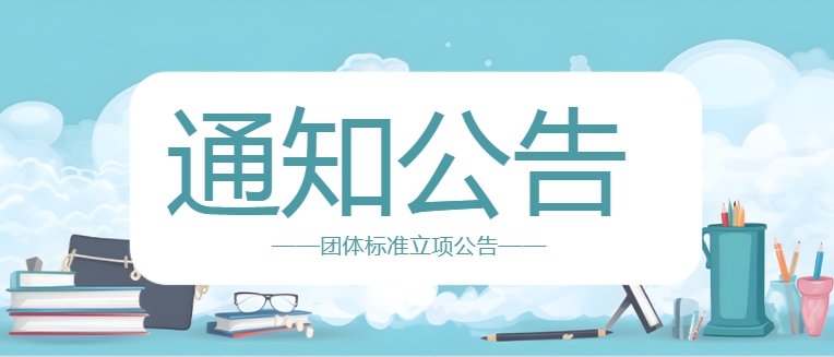 关于《老年人藏医体质治未病干预方案》 等10项团体标准立项公告