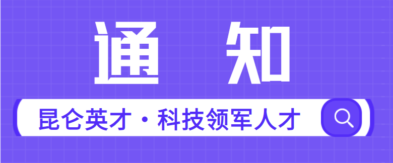 转发《关于实施青海省“昆仑英才·科技领军人才”项目中青年科技人才托举工程遴选推荐有关事宜的补充通知》的通知