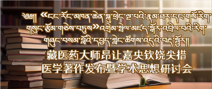 关于召开“藏医药大师昂让嘉央钦饶尖措医学著作发布暨学术思想研讨会”的通知