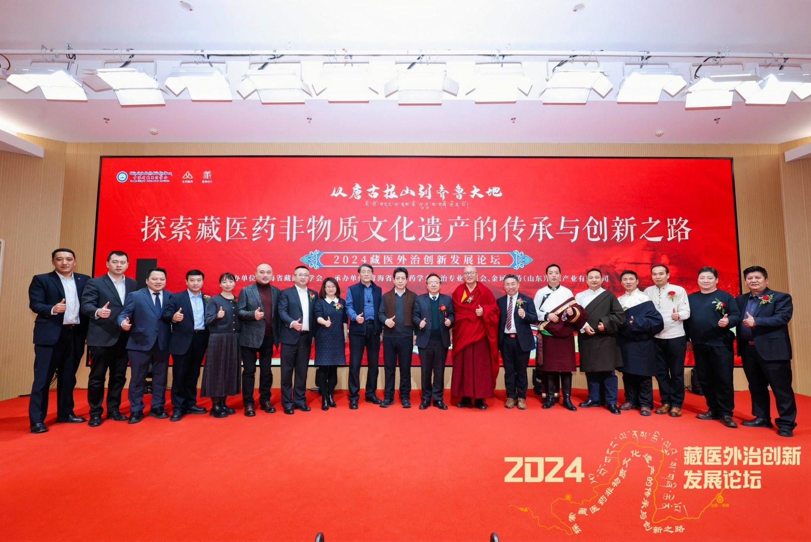 “从唐古拉山到齐鲁大地 探索藏医药非物质文化遗产的传承与创新之路--2024藏医外治创新发展论坛”在山东济南顺利召开