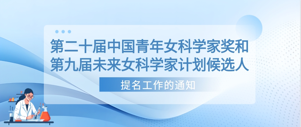 转发“青海科学技术协会关于开展第二十届中国青年女科学家奖和第九届未来女科学家计划候选人提名工作的通知”的通知