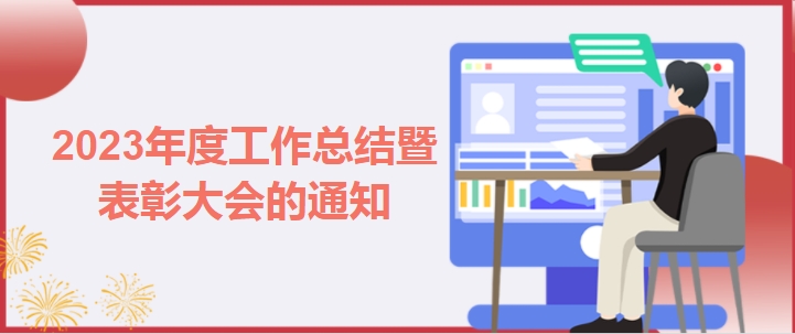 2023年度工作总结暨表彰大会的通知