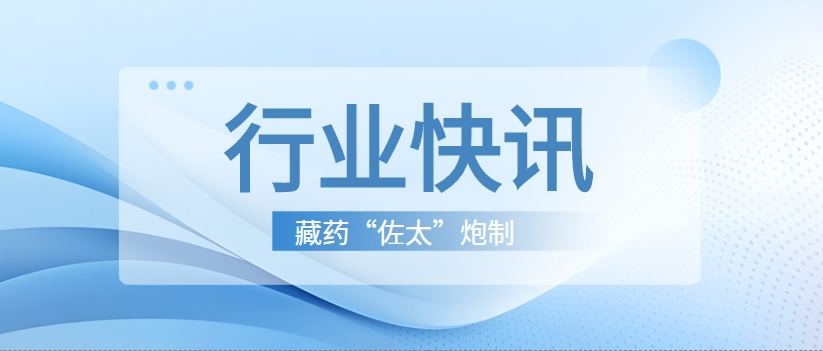青海藏药“佐太”炮制方法获得国家发明专利证书