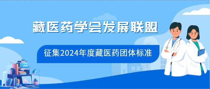 藏医药学会发展联盟关于征集2024年度藏医药团体标准的通知