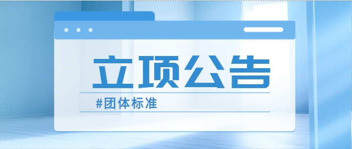 关于《藏医治疗过敏性紫癜临床诊疗方案》 等2项团体标准立项公告