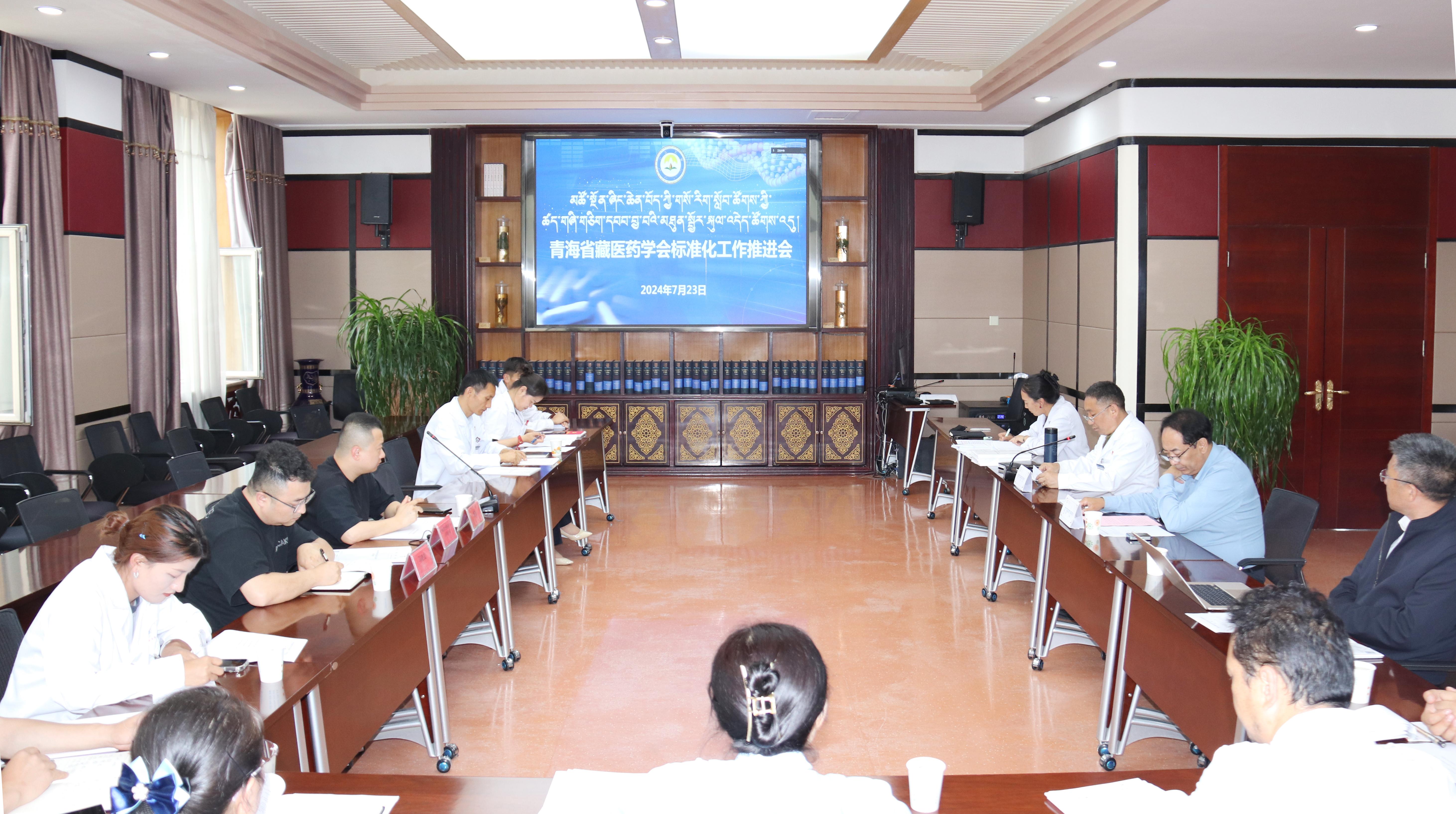 青海省藏医药学会召开标准化工作推进会