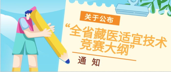 关于公布“全省藏医适宜技术竞赛大纲” 的通知