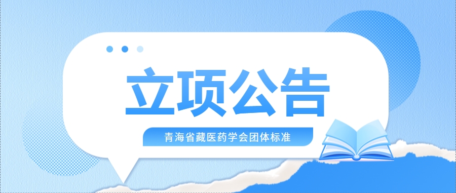 关于《藏医不寐（失眠症）诊断与分类规范》等5项团体标准立项公告