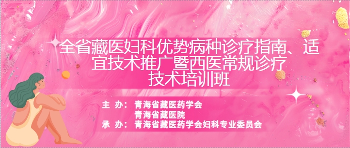 关于召开“全省藏医妇科优势病种诊疗指南、适宜技术推广暨西医常规诊疗技术培训班”的通知