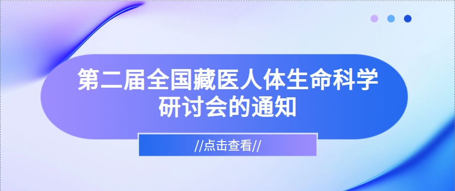 关于召开第二届全国藏医人体生命科学研讨会的通知