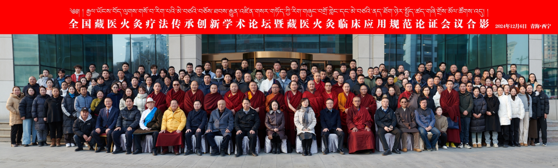 全国藏医火灸疗法传承创新学术论坛暨藏医火灸临床应用规范论证会在西宁圆满举办