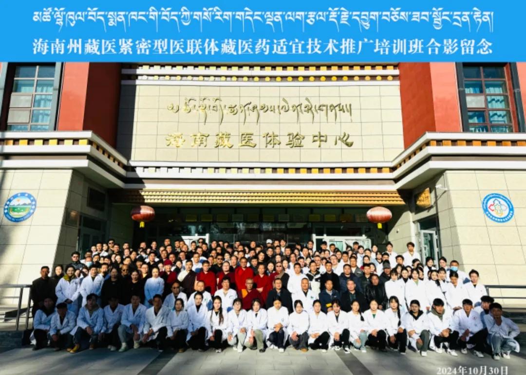 海南州藏医紧密型医联体藏医药适宜技术推广培训班圆满举行