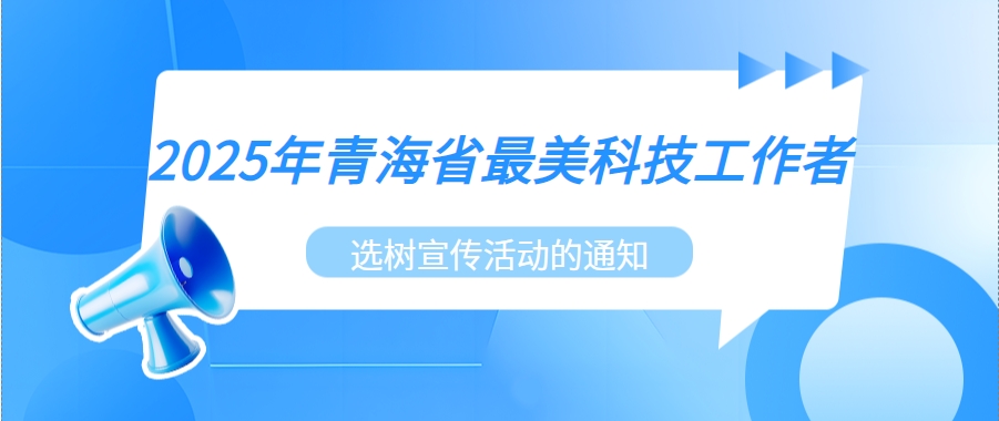 转发《关于开展2025年青海省最美科技工作者选树宣传活动的通知》的通知