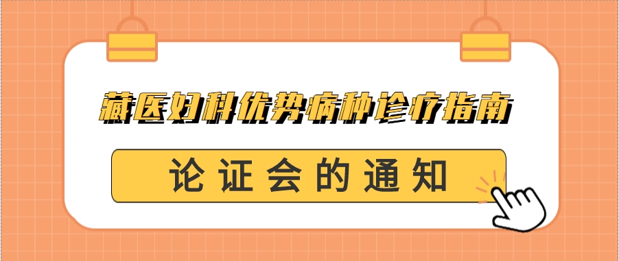 关于召开藏医妇科优势病种诊疗指南论证会的通知