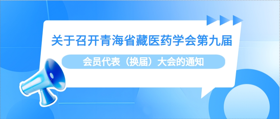 关于召开青海省藏医药学会第九届会员代表（换届）大会的通知