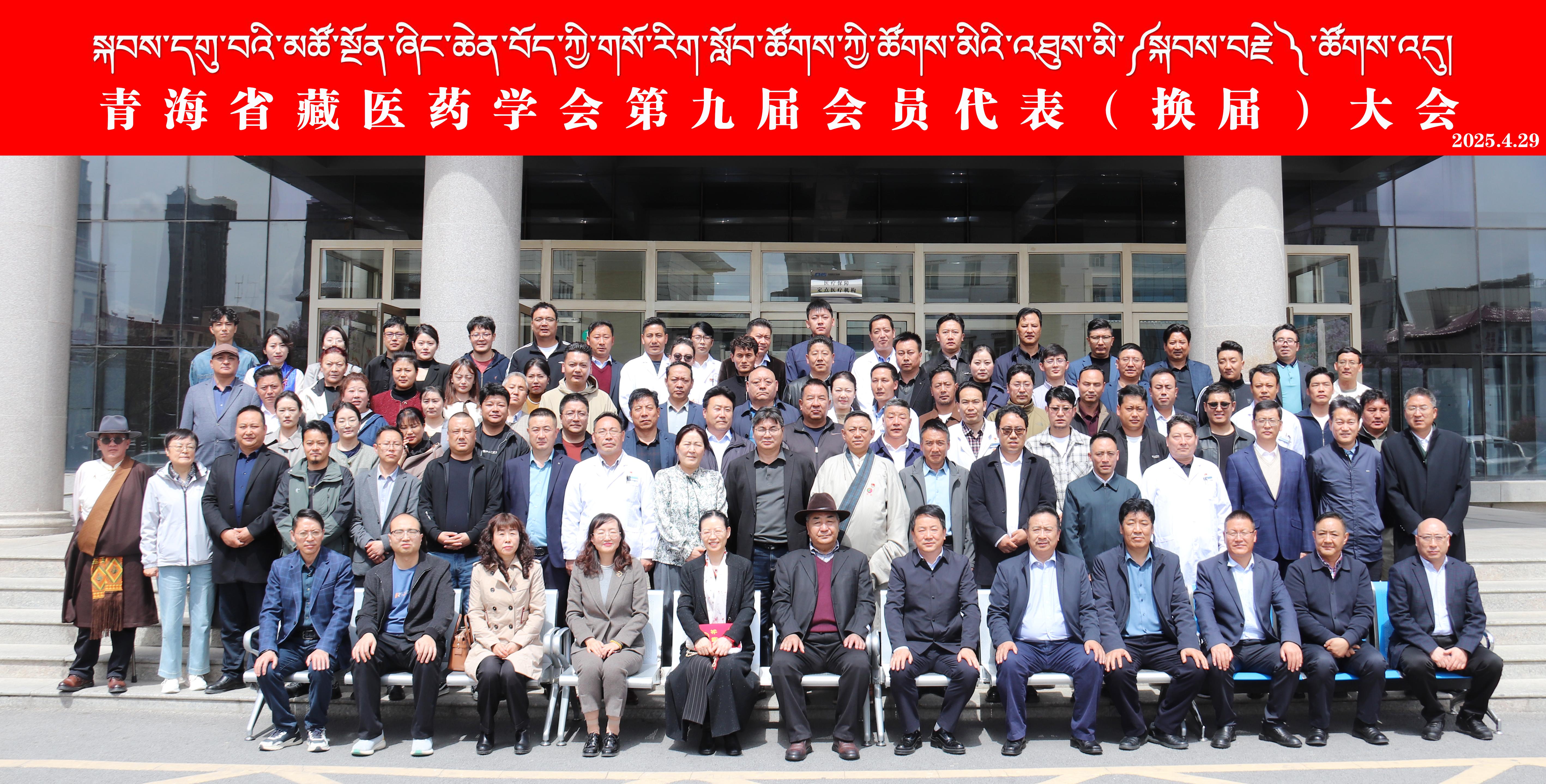 青海省藏医药学会第九届会员代表（换届）大会顺利召开