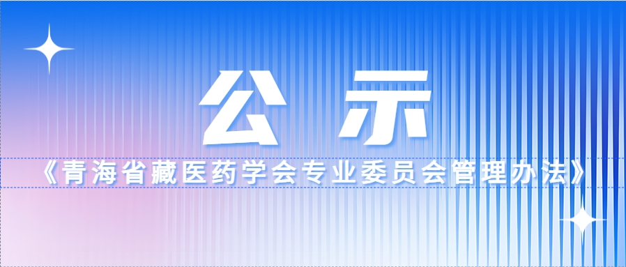 《青海省藏医药学会专业委员会管理办法》公示