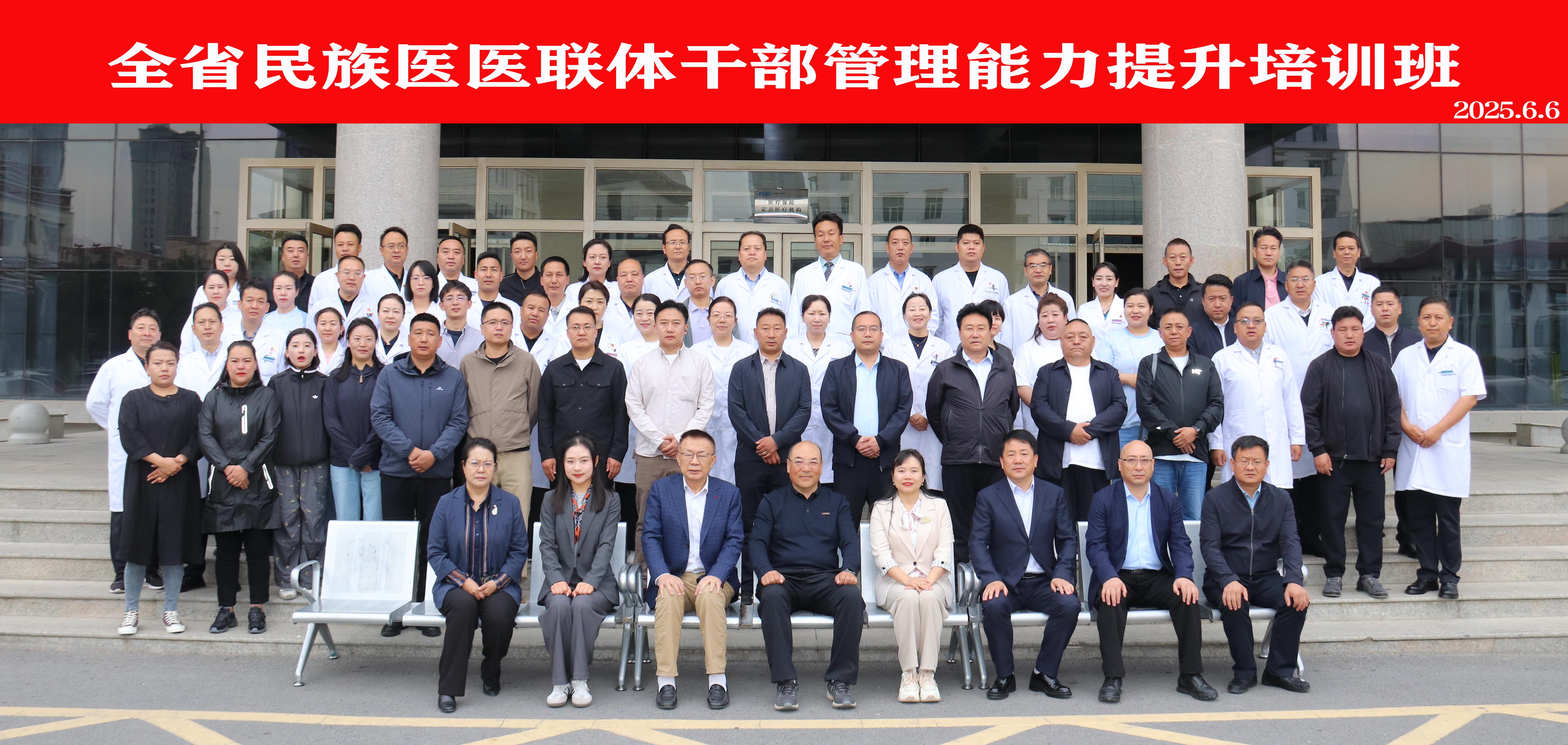 管理赋能，激活民族医药高质量发展新活力——全省民族医医疗机构管理能力提升培训班顺利举办